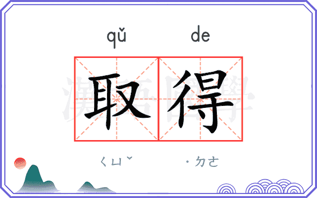 取得