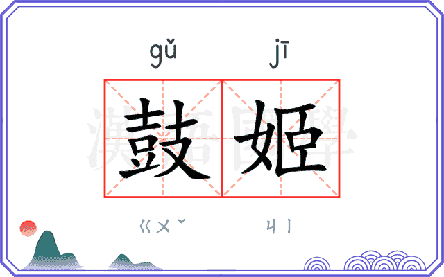 鼓姬 鼓姬