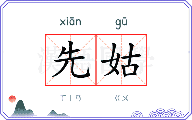 先姑