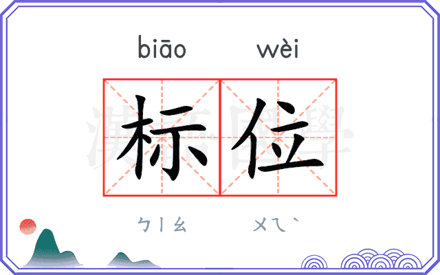 标位