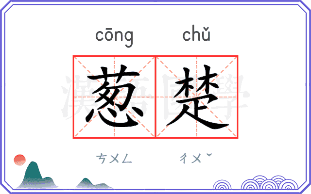 葱楚