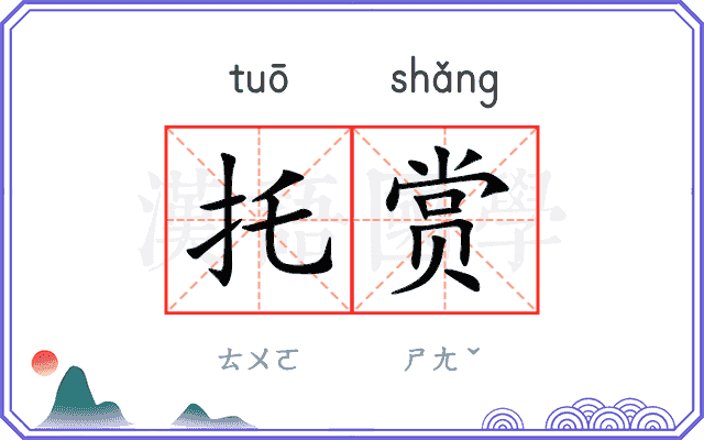 托赏