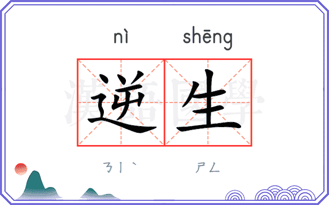 逆生 逆生
