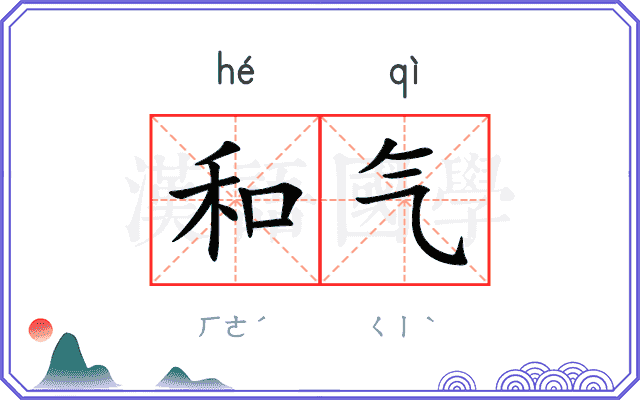 和气