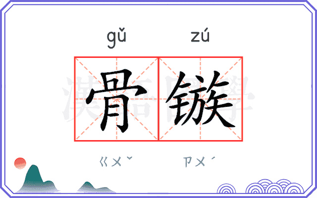 骨镞