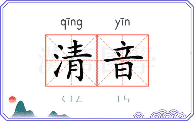 清音
