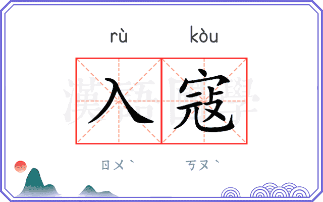 入寇