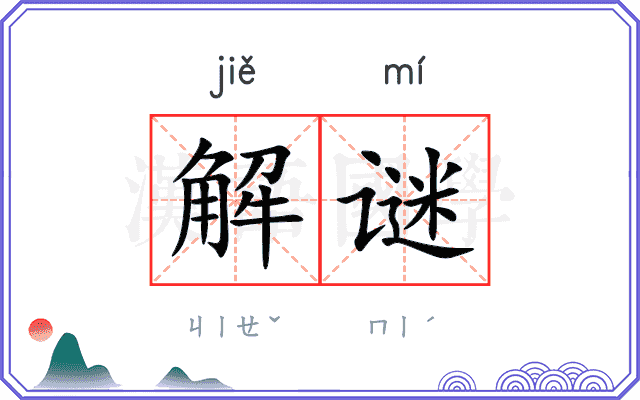 解谜
