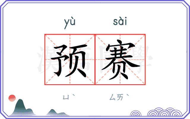 预赛
