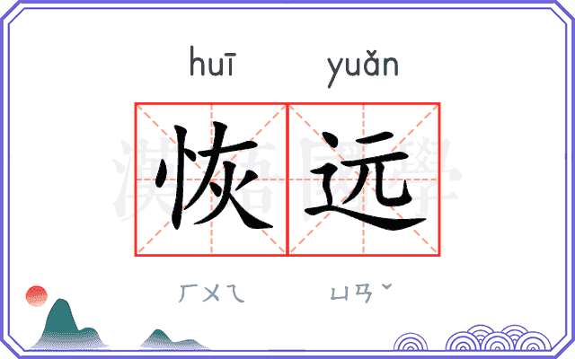 恢远