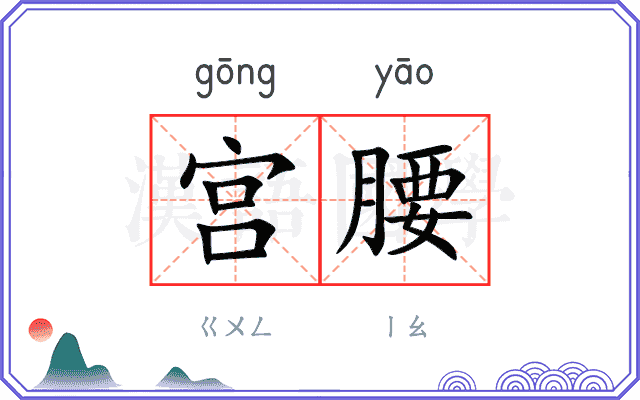 宫腰