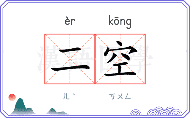 二空 二空