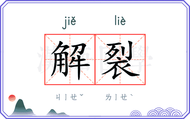 解裂 解裂