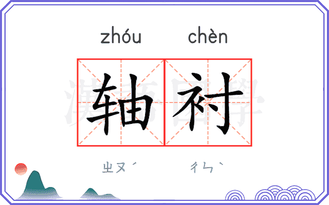 轴衬