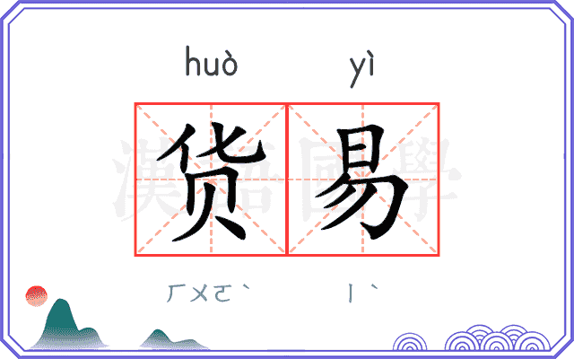 货易