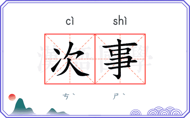 次事