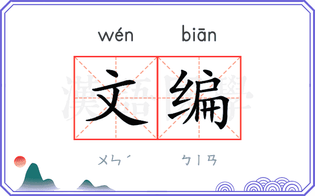 文编