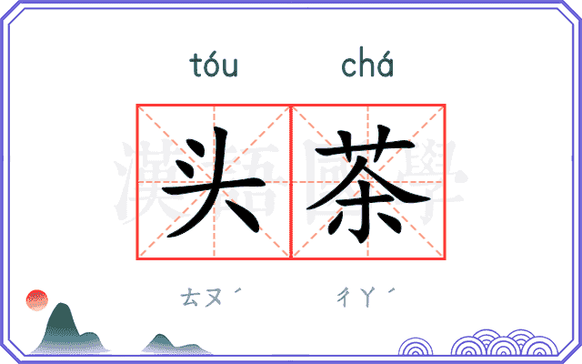 头茶 头茶