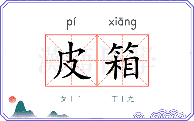 皮箱