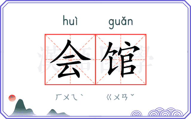会馆