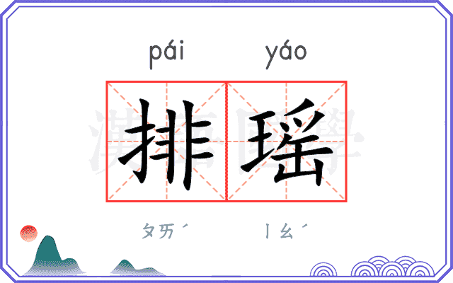 排瑶