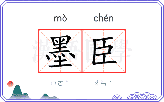 墨臣 墨臣