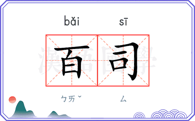 百司