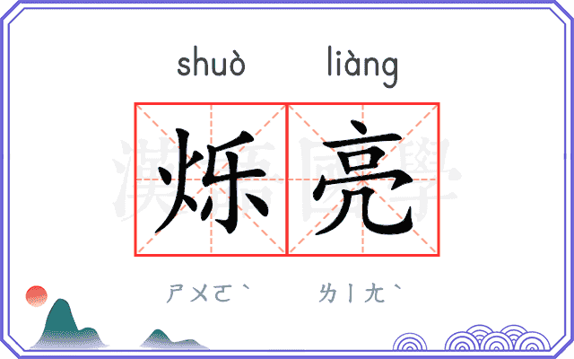 烁亮