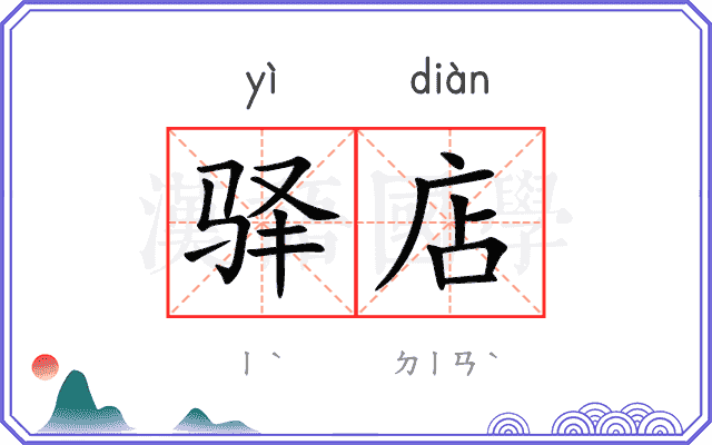 驿店