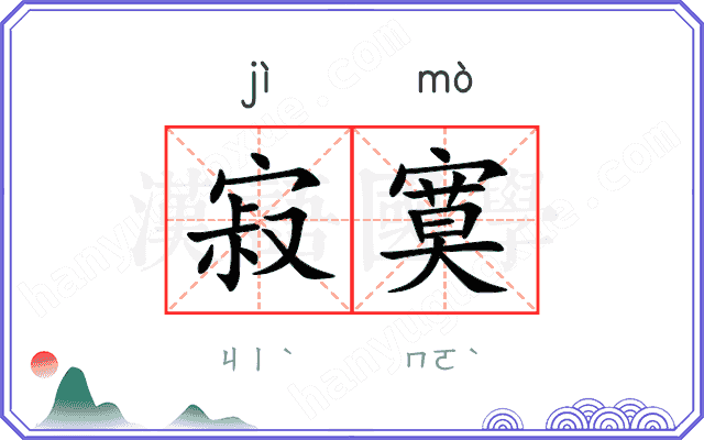 寂寞