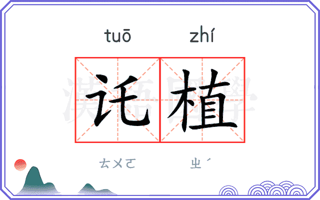 讬植