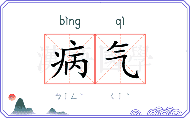 病气