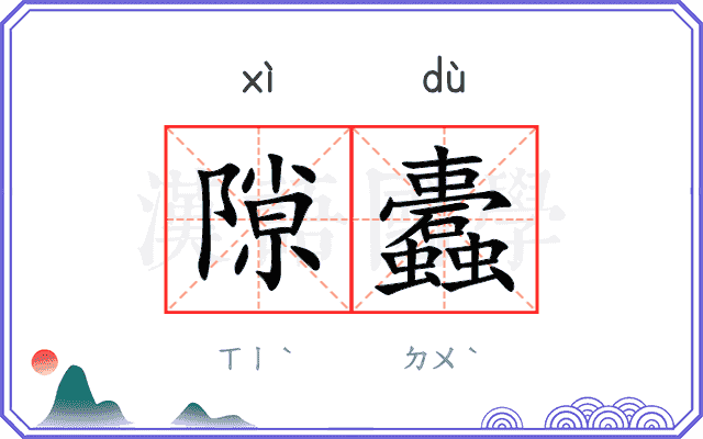 隙蠹