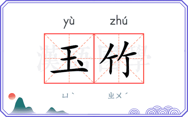 玉竹