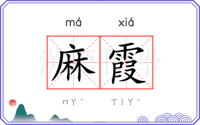 麻霞