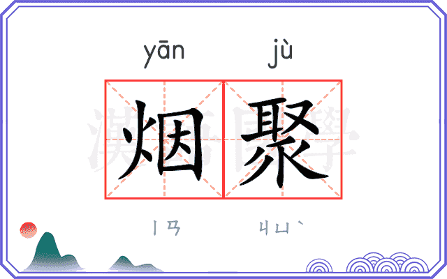 烟聚