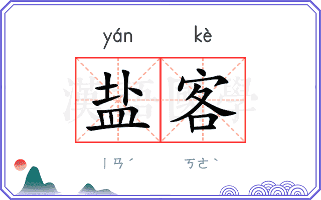 盐客