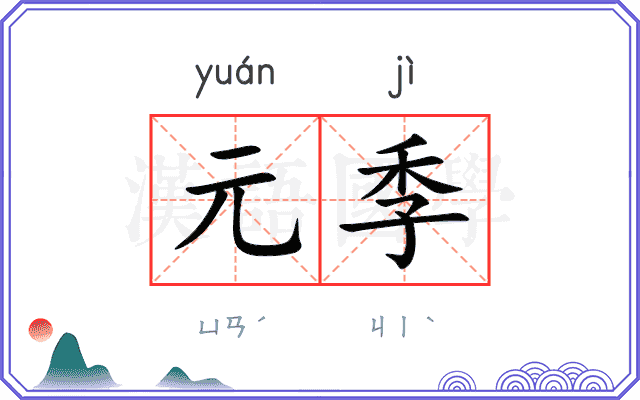 元季