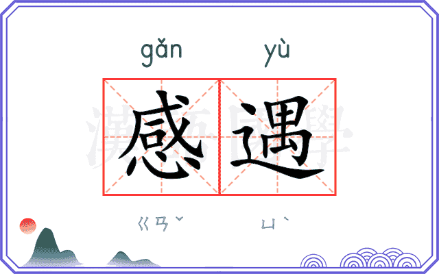感遇