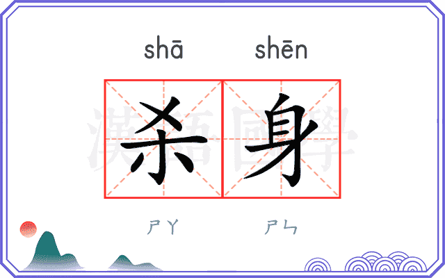 杀身