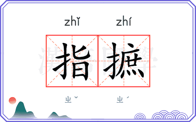 指摭 指摭