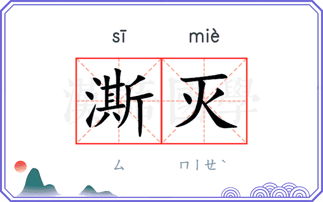澌灭