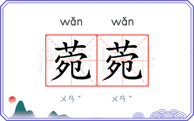 菀菀