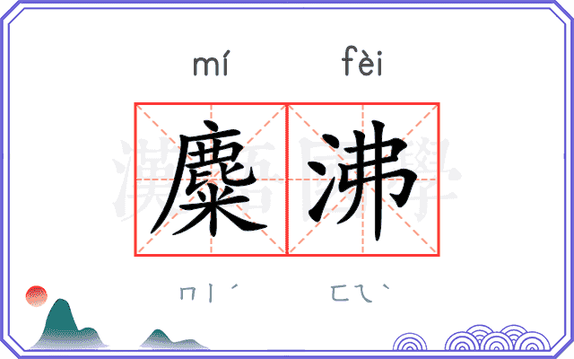 麋沸