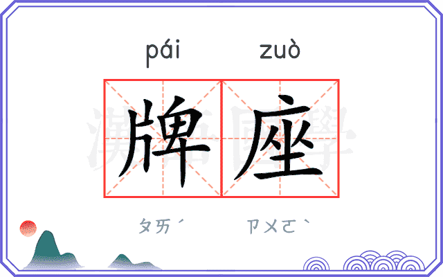 牌座 牌座