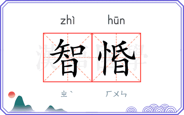 智惛