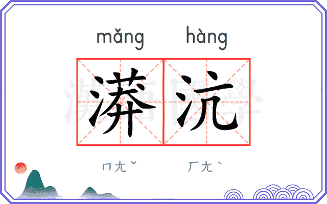 漭沆