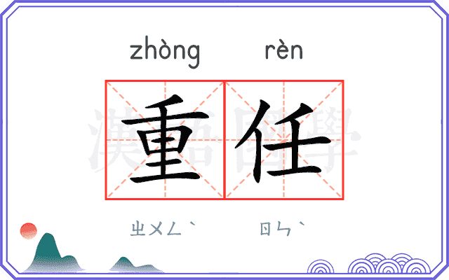 重任