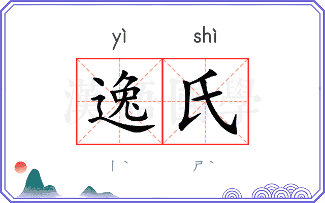 逸氏 逸氏