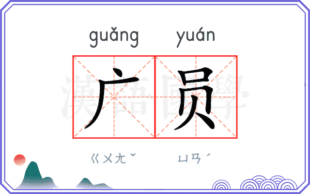 广员
